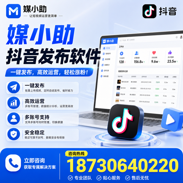 汉中媒小助抖音快手批量发布软件